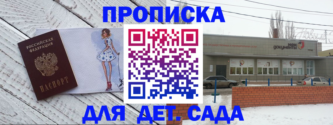 регистрация для дет. сада в Свободном